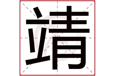 靖寓意|靖的意思，靖字的意思